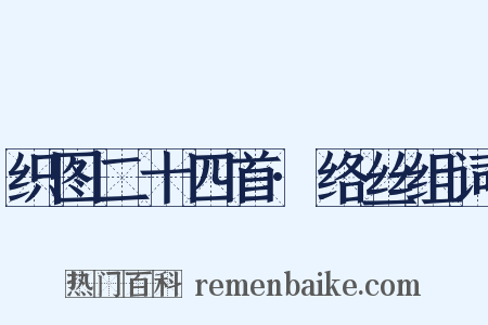织图二十四首·络丝组词是什么意思的图片